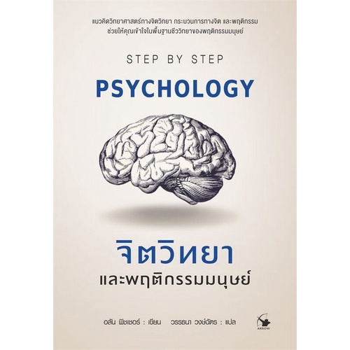 Chulabook|c111|หนังสือ|จิตวิทยาและพฤติกรรมมนุษย์ (PSYCHOLOGY) 9786164344341