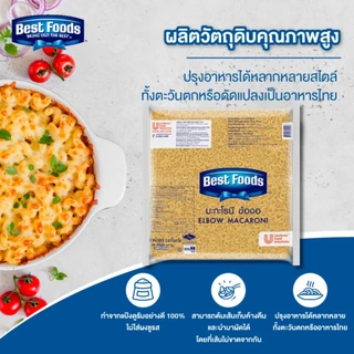 เบสท์ฟู้ดส์ มะกะโรนี ข้องอ 1X2.5 กิโลกรัม Best Foods Elbow Macaroni 1X2.5Kg