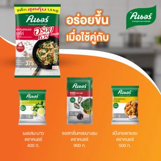 ผงปรุงครบรส รสไก่ คนอร์ อร่อยชัวร์ 1.5 กก Knorr Aroy Sure Chicken 1.5 Kg
