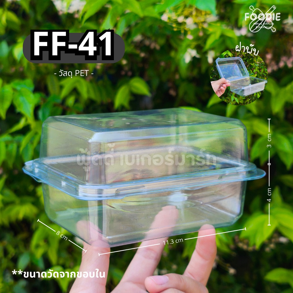 [ส่งไว] FF41 FF-41 FF 41 กล่องขนม กล่องเบเกอรี่ กล่องใส ฝาพับ ฝาล็อค 50ชิ้น