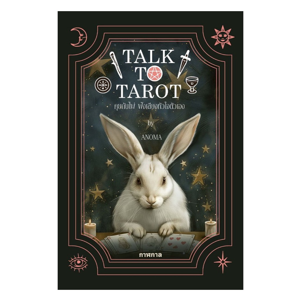 หนังสือมือหนึ่งพร้อมส่ง Talk to Tarot คุยกับไพ่ ฟังเสียงหัวใจตัวเอง