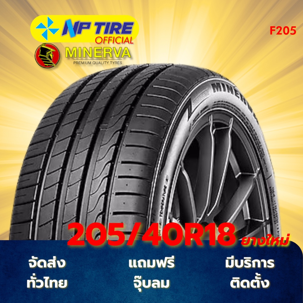 ยาง 205/40R18 MINERVA F205 ราคาต่อเส้น  ปี 2026
