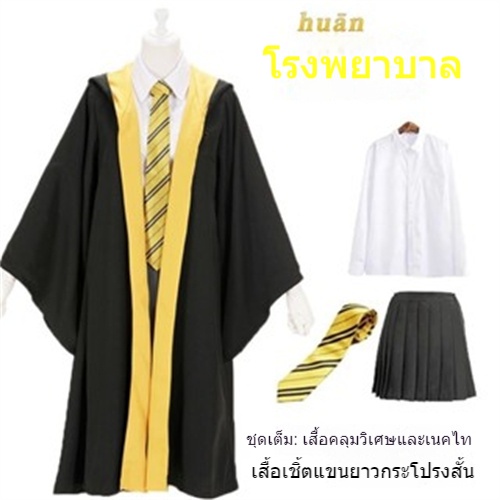 （คุ้มค่าและราคาไม่แพง）เครื่องแต่งกาย magic robe วิทยาลัยชุดคอสเพลย์เด็กและผู้ใหญ่เสื้อคลุมฮาโลวีนเสื้อค