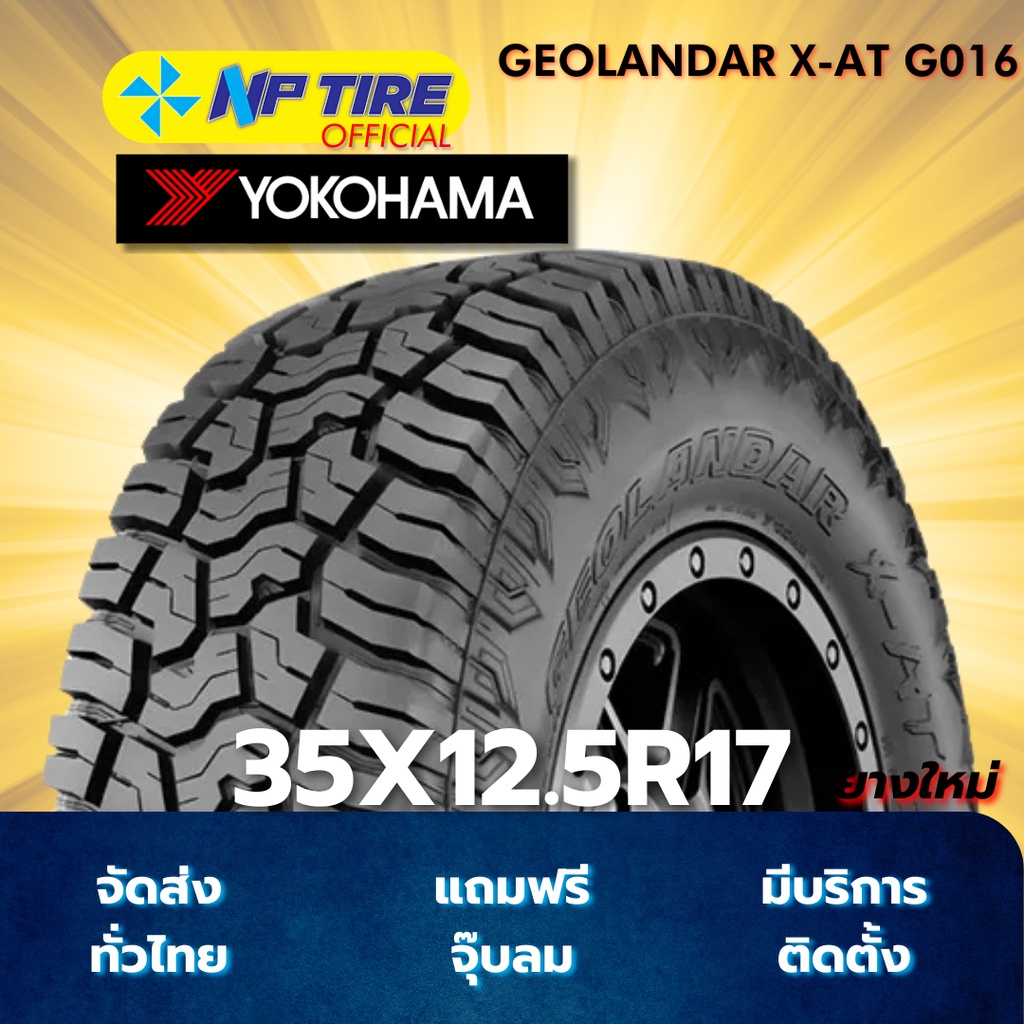ยาง 35X12.5R17 YOKOHAMA GEOLANDAR X-AT G016 ราคาต่อเส้น  ปี 2022