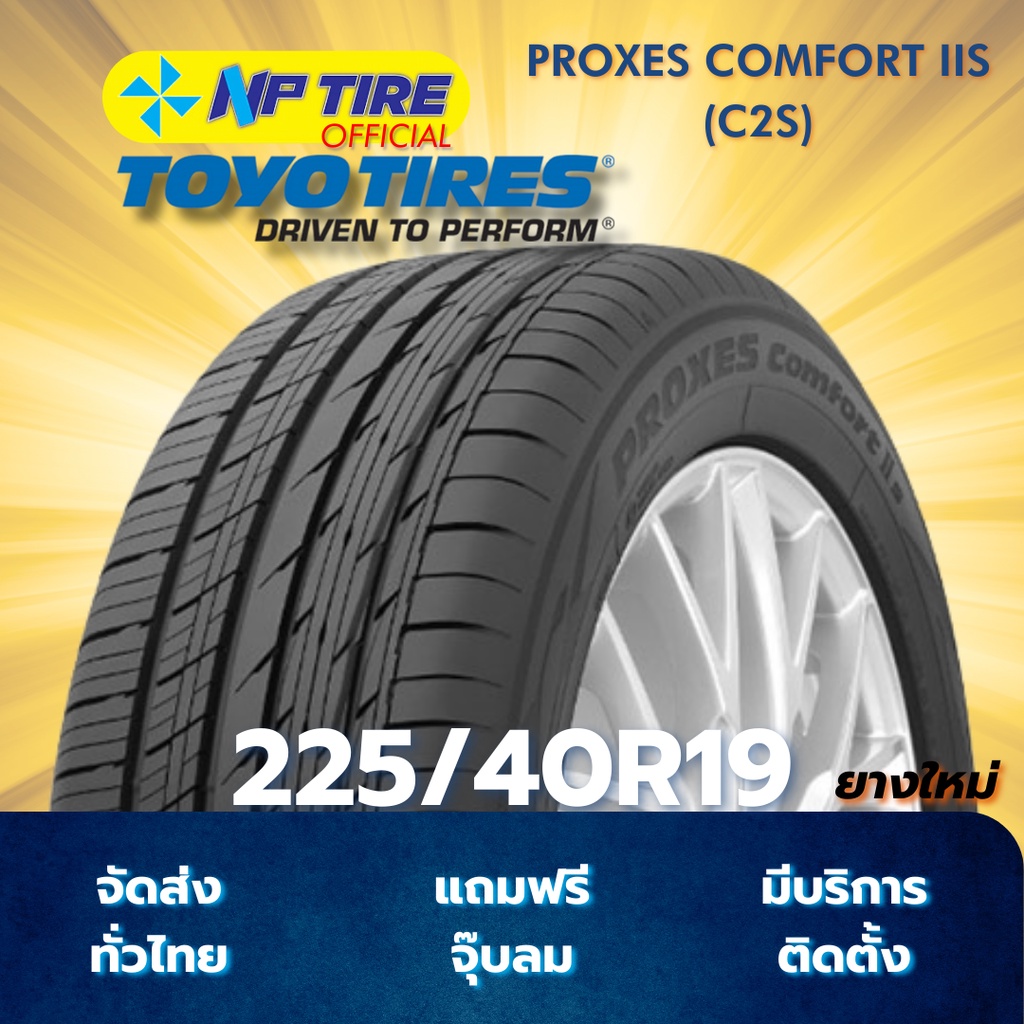 ยาง 225/40R19 TOYO PROXES COMFORT IIS (C2S) ราคาต่อเส้น  ปี 2025