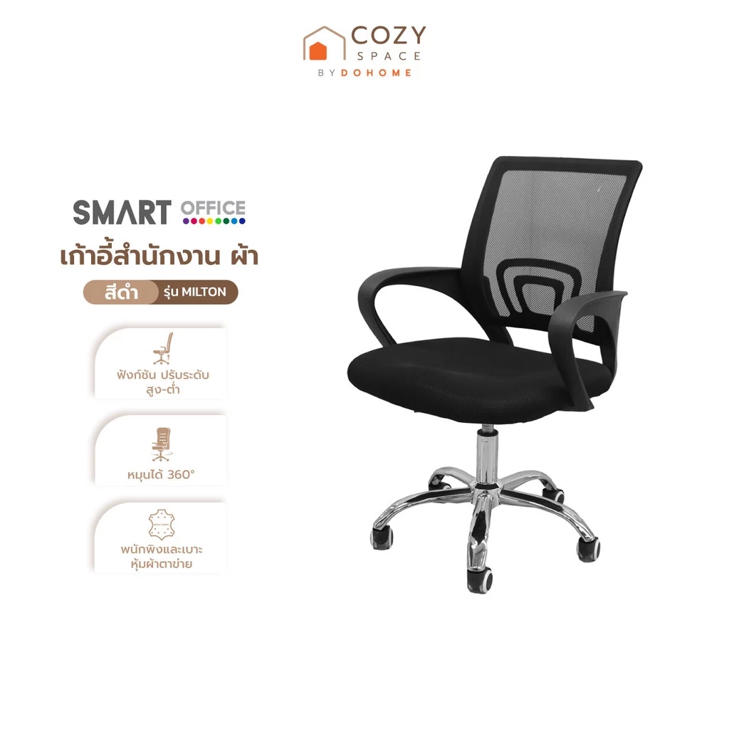 SMART OFFICE เก้าอี้สำนักงาน ผ้า รุ่น MILTON สีดำ