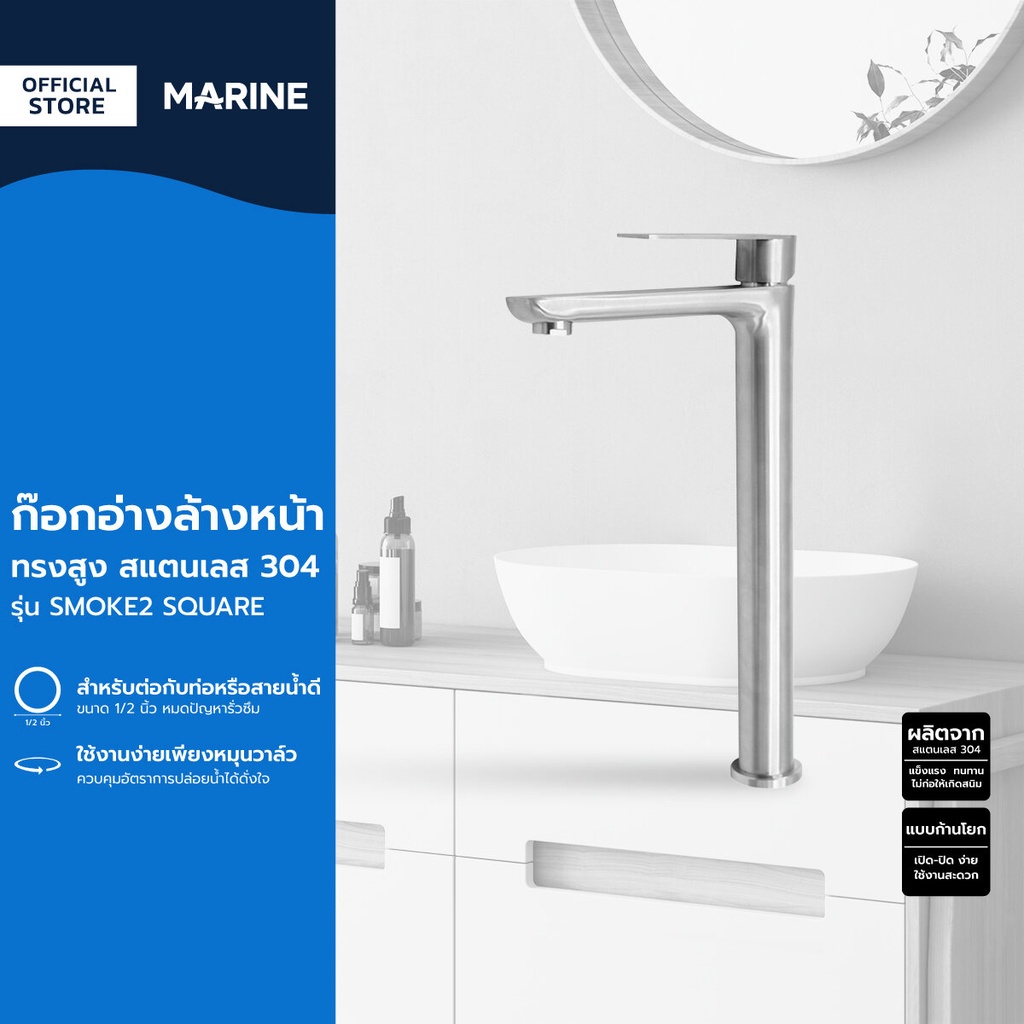 MARINE ก๊อกอ่างล้างหน้า ทรงสูง สแตนเลส 304 รุ่น SMOKE2 SQUARE |ZWF|