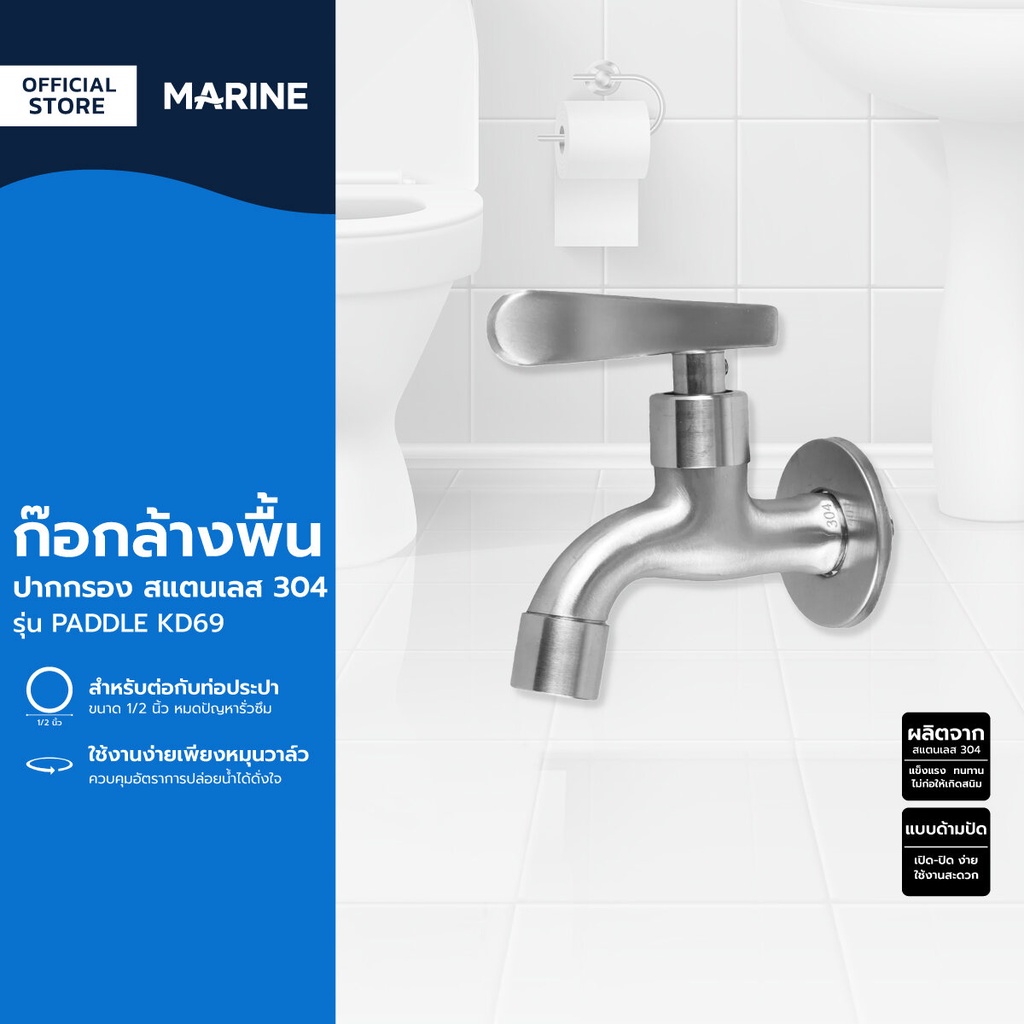 MARINE ก๊อกล้างพื้น ปากกรอง สแตนเลส 304 รุ่น PADDLE KD69 |ZWF|