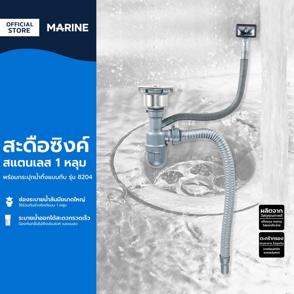 MARINE สะดือซิงค์สแตนเลส 1 หลุม พร้อมกระปุกน้ำทิ้งแบบทึบ รุ่น 8204 |ZWF|
