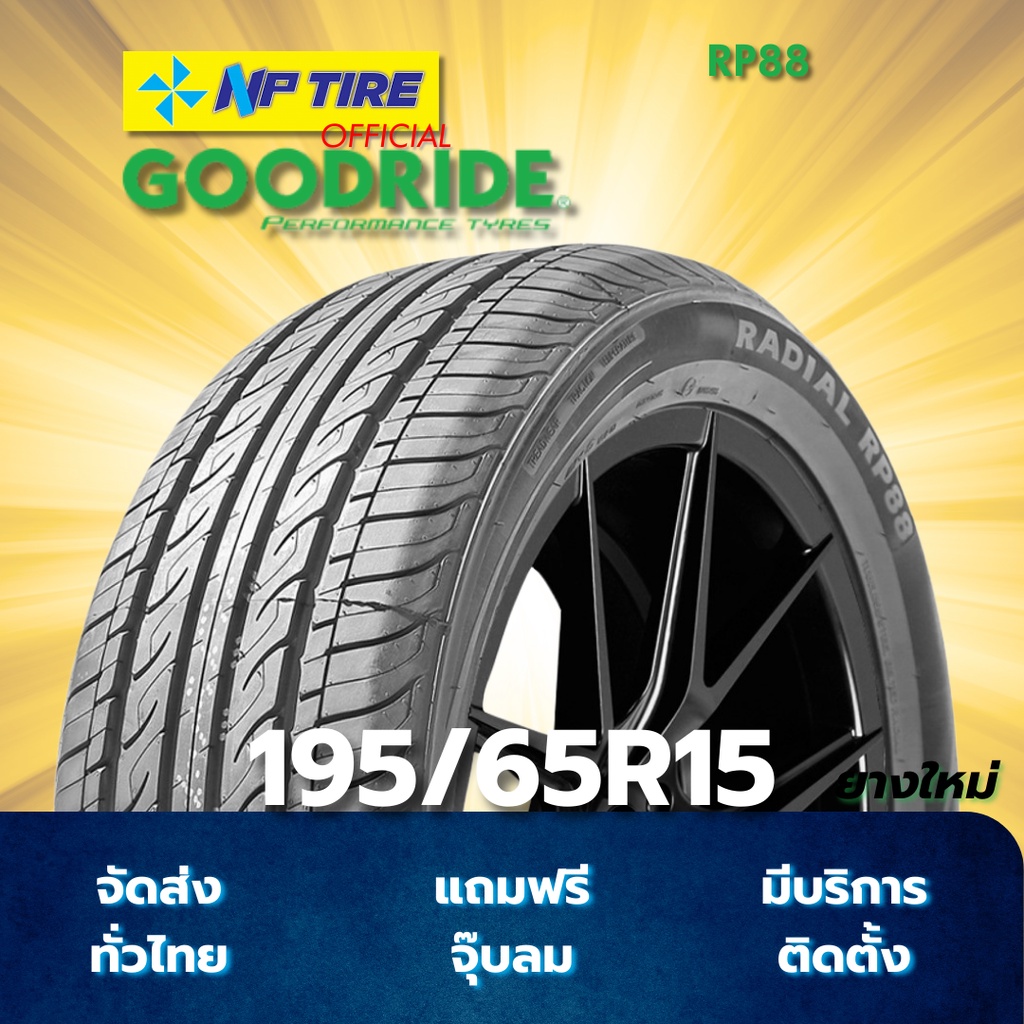 ยาง 195/65R15 GOODRIDE RP88 ราคาต่อเส้น  ปี 2025