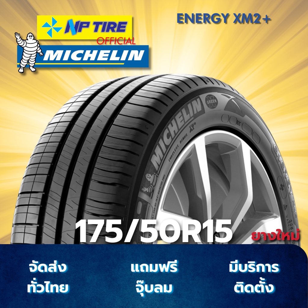 ยาง 175/50R15 MICHELIN ENERGY XM2+ ราคาต่อเส้น  ปี 2025