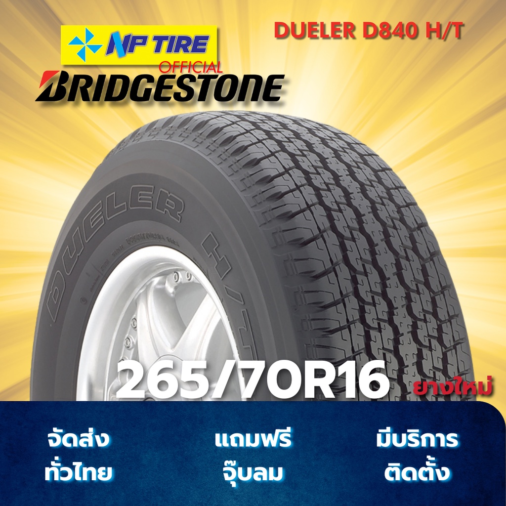 ยาง 265/70R16 BRIDGESTONE DUELER D840 H/T ราคาต่อเส้น  ปี 2026