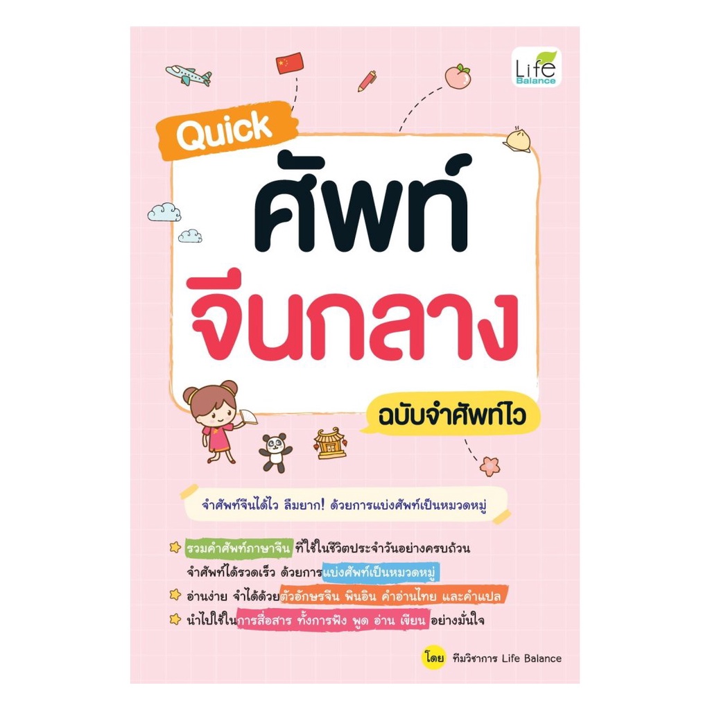 หนังสือ  Quick ศัพท์จีนกลาง ฉบับจำศัพท์ไว