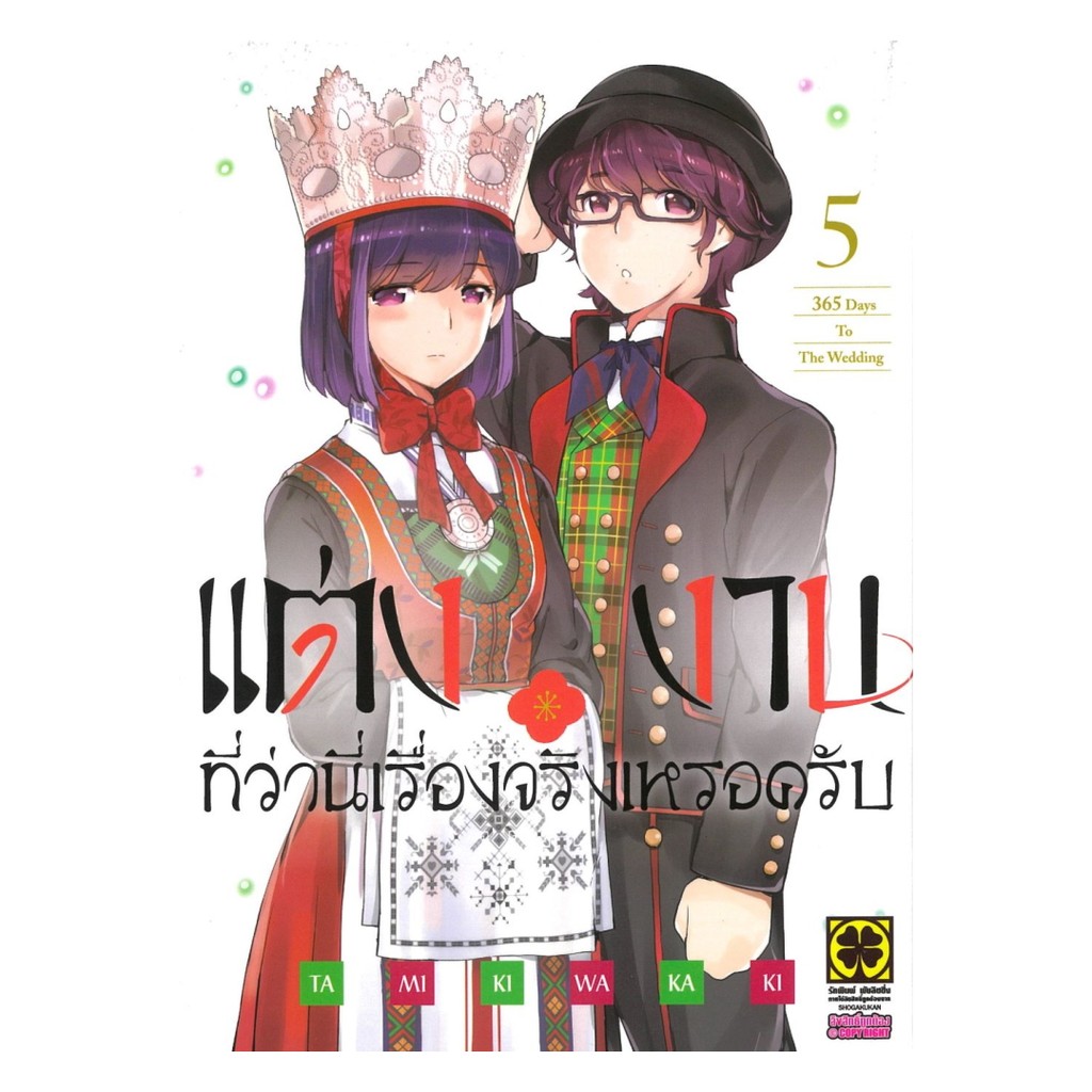 [พร้อมส่ง] หนังสือ แต่งงานที่ว่านี่เรื่องจริงเหรอครับ เล่ม 5 #TAMIKI WAKAKI #รักพิมพ์ พับลิชชิ่ง #มั