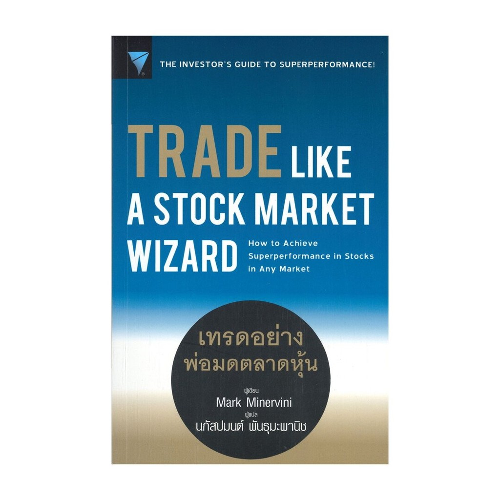 หนังสือ พร้อมส่ง TRADE LIKE A STOCK MARKET WIZARD เทรดอย่างพ่อมดตลาดหุ้น