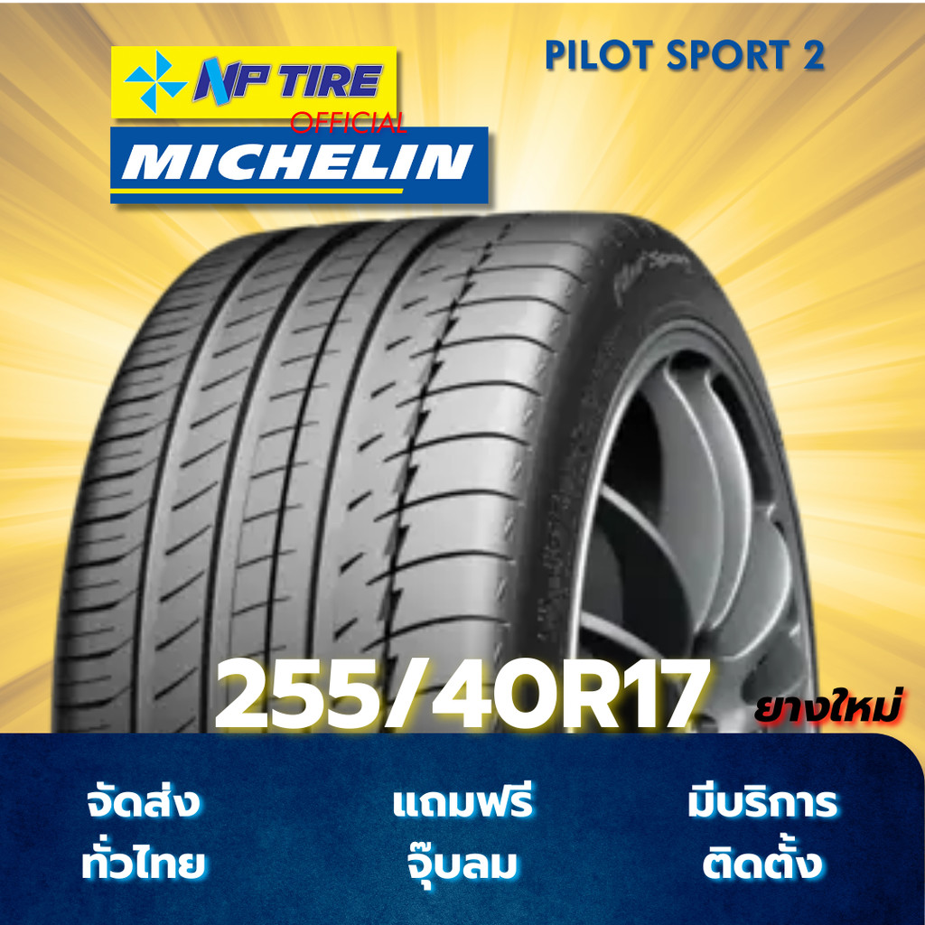 ยาง 255/40R17 MICHELIN PILOT SPORT 2 ราคาต่อเส้น  ปี 2024