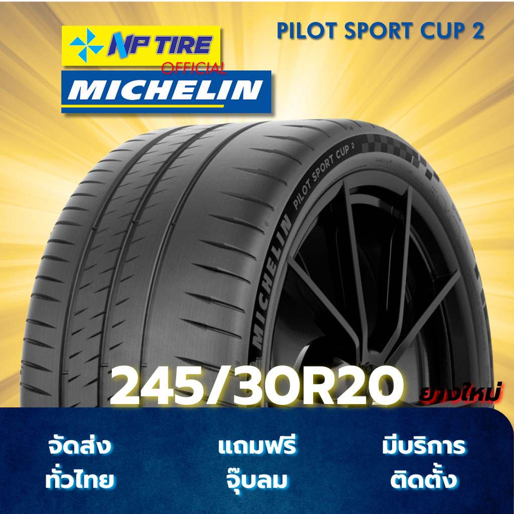 ยาง 245/30R20 MICHELIN PILOT SPORT CUP 2 ราคาต่อเส้น  ปี 2023