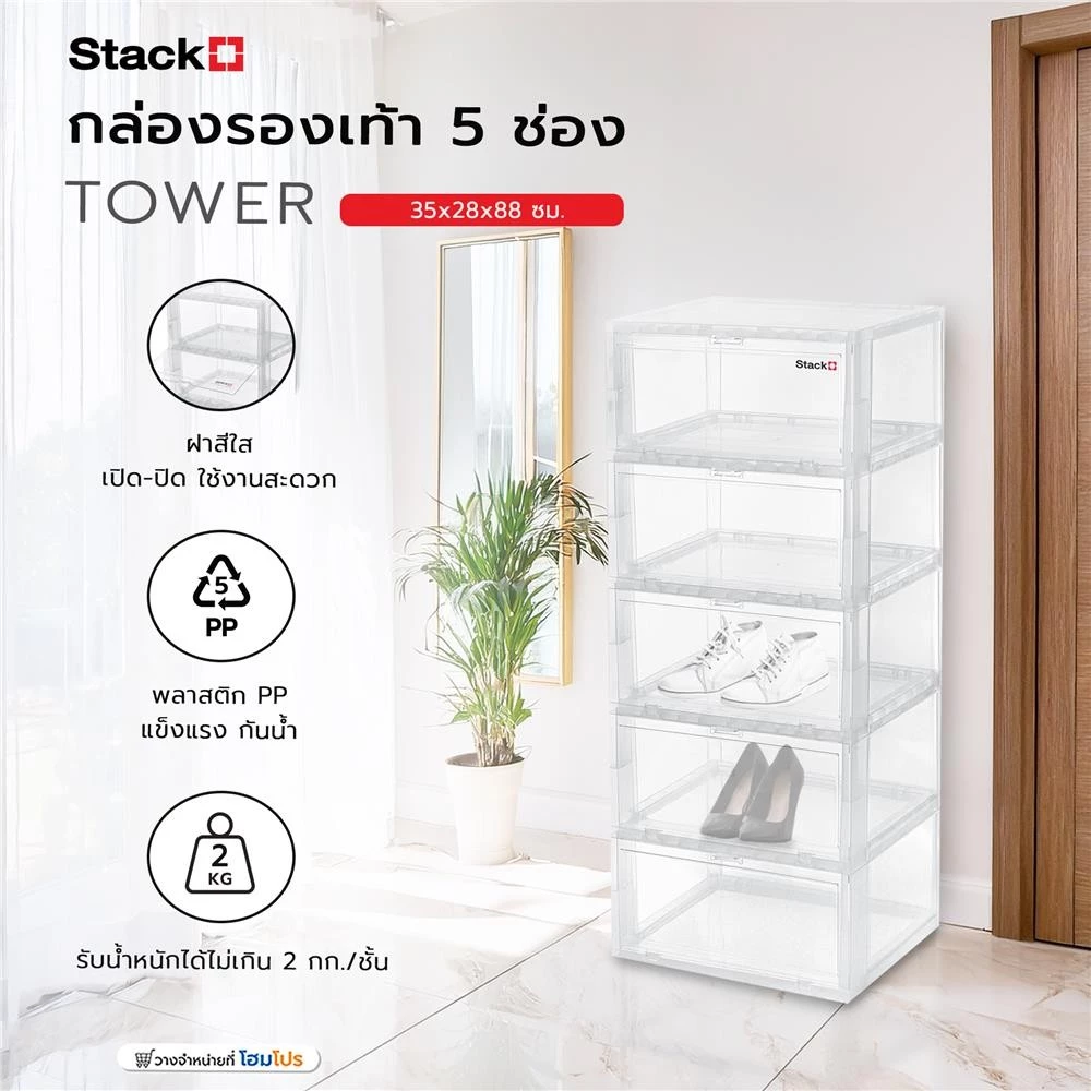 STACKO กล่องรองเท้า 5 ช่อง TOWER 35x28x88 ซม. สีใส จัดส่งโดย HomePro