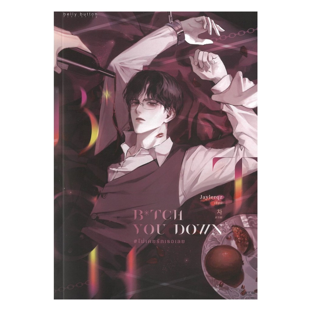หนังสือ  B*TCH YOU DOWN #ไม่เคยรักเธอเลย : JAYLERQZ : BellyButton Publishi