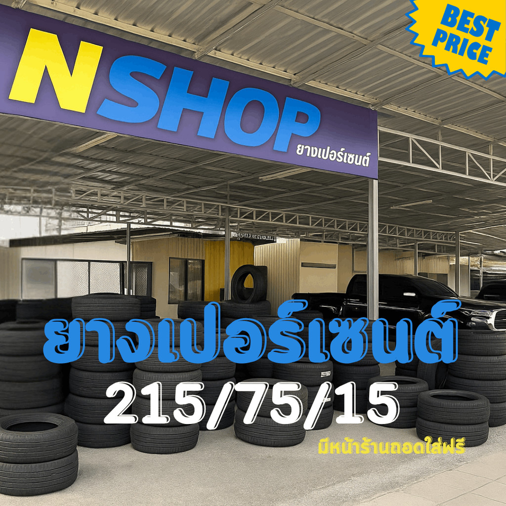 ยางเปอร์เซ็นต์  215/75R15 คัดเกรด A+++