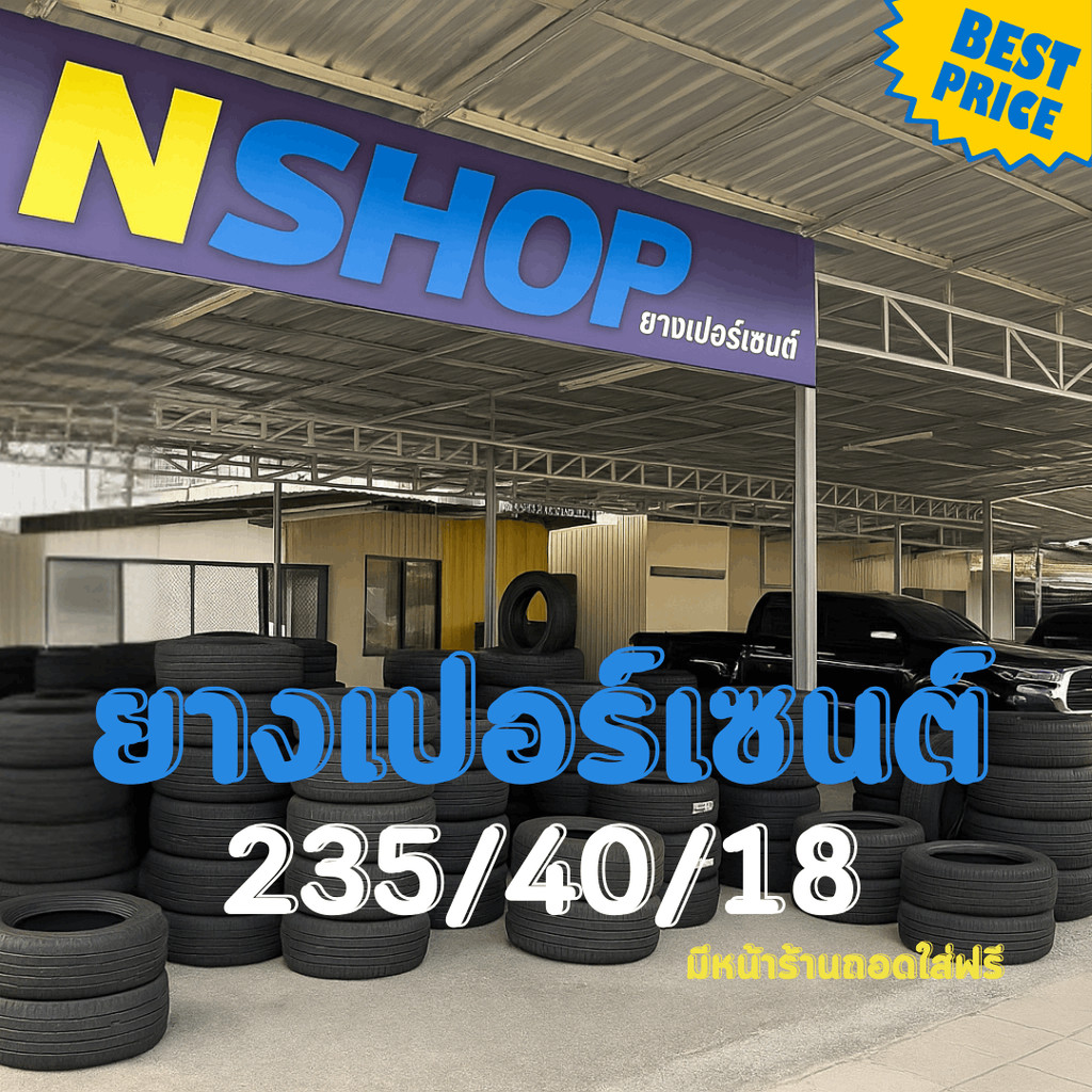 ยางเปอร์เซ็นต์ 235/40R18 คัดเกรด A+++