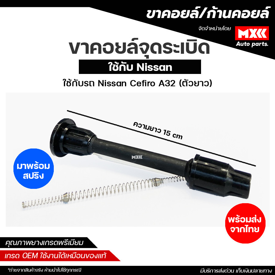 ขาคอยล์ ก้านคอยล์จุดระเบิด NISSAN CEFIRO A32 ตัวยาว มาพร้อมสปริง *ราคาต่อชิ้น*