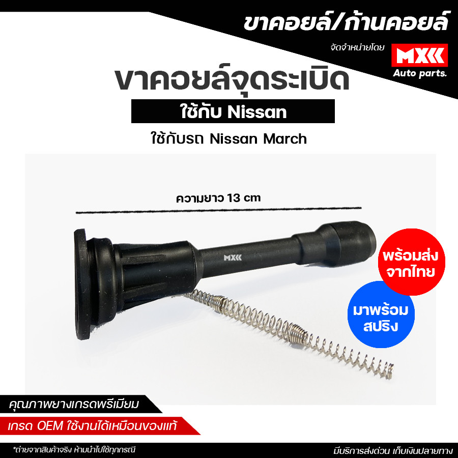 ขาคอยล์ ก้านคอยล์จุดระเบิด NISSAN MARCH มาพร้อมสปริง กันฝุ่นสโลป *ราคาต่อชิ้น*