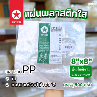 [ส่งไว] ตราดาว แผ่นพลาสติก ห่ออาหาร 8x8" 9x9" 10x10" รองอาหาร ห่อชิฟฟ่อน ห่อแซนวิช 500g