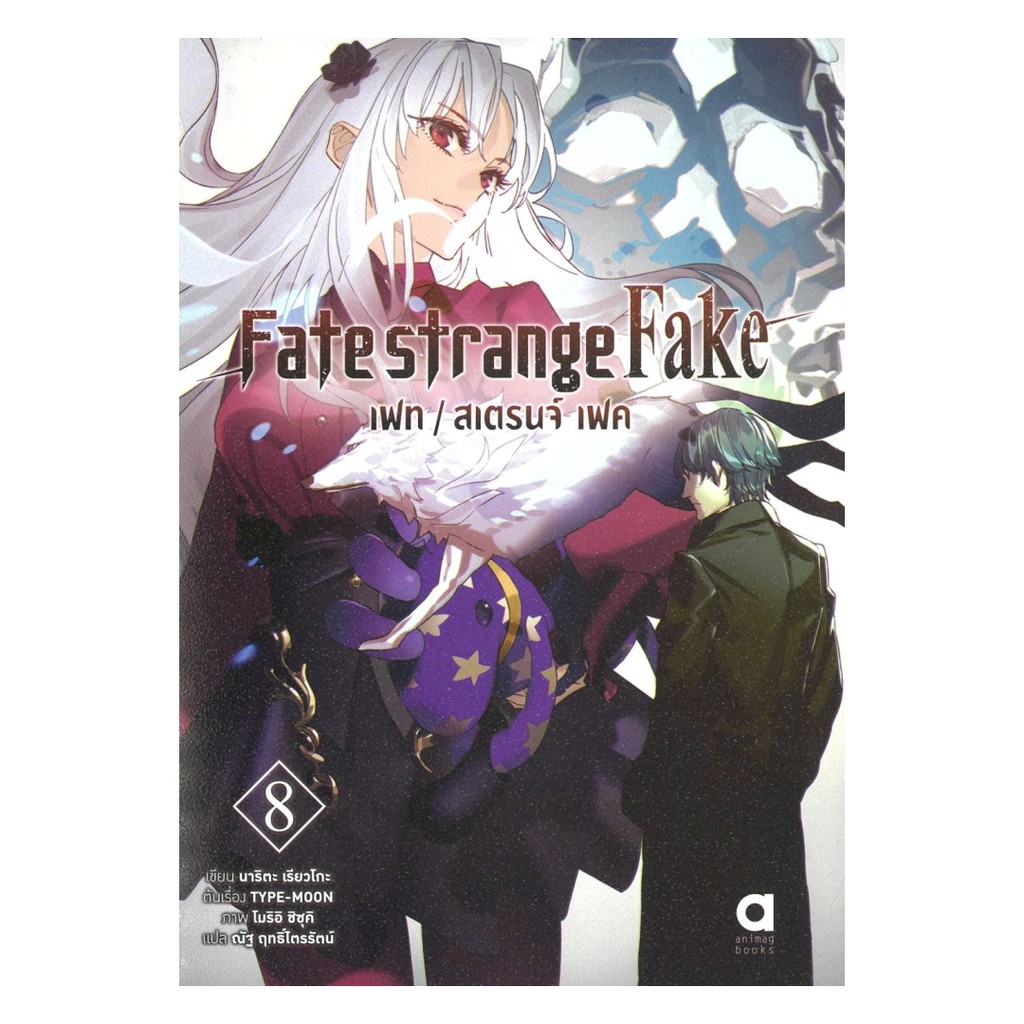 (พร้อมส่ง) หนังสือ Fate strange Fake เฟท สเตรนจ์ เฟค เล่ม 8 #นาริตะ เรียวโงะ #animag books #ไลท์โนเว