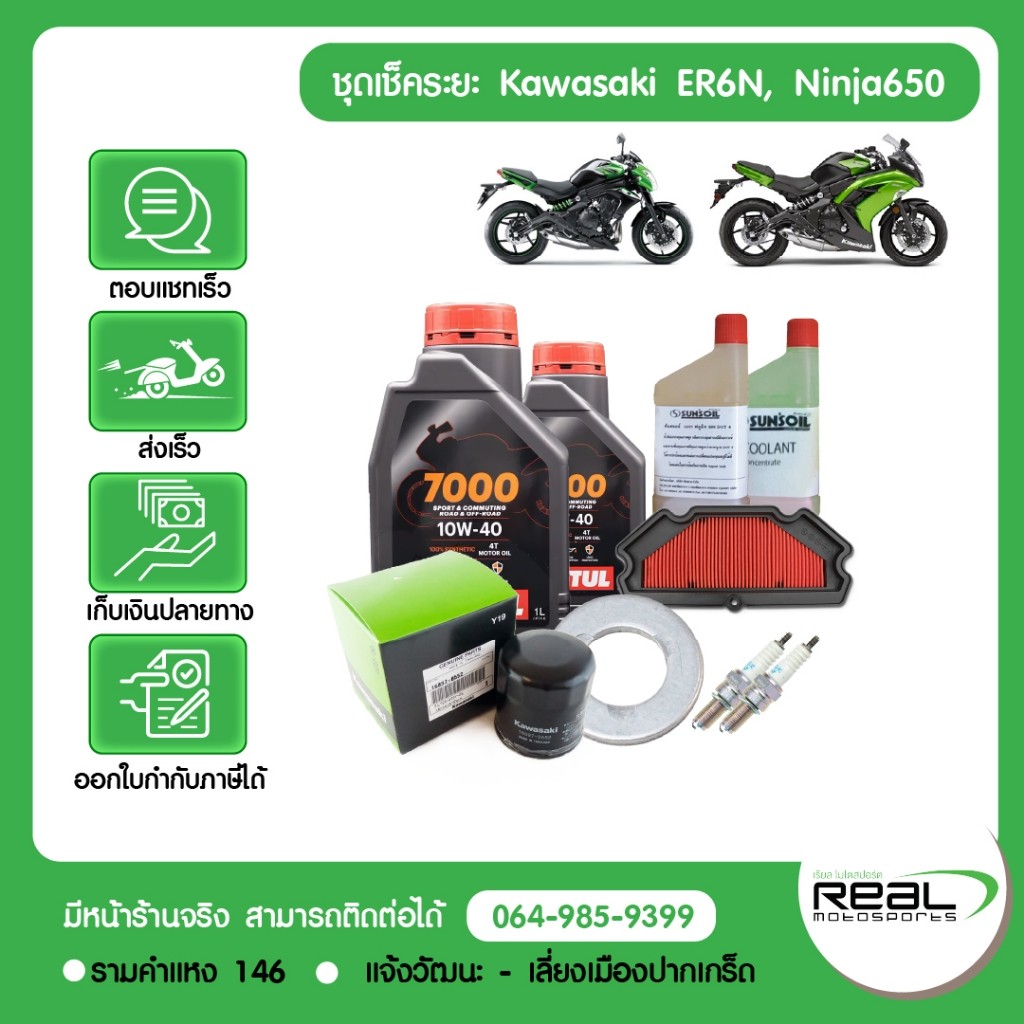 Kawasaki ชุดเช็คระยะ ER6N Ninja650 2012-2016 น้ำมันเครื่อง MOTUL สินค้าแท้ 100%