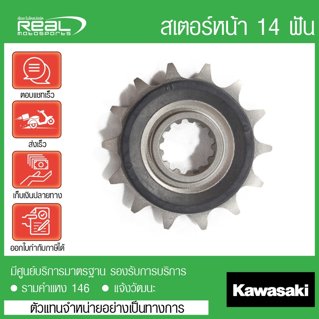 Kawasaki สเตอร์หน้า 14 ฟัน Ninja 250/250sl/300/400, Z250SL,Z250 ปี13-17,Z300, Versys300X ของแท้ ตรงร