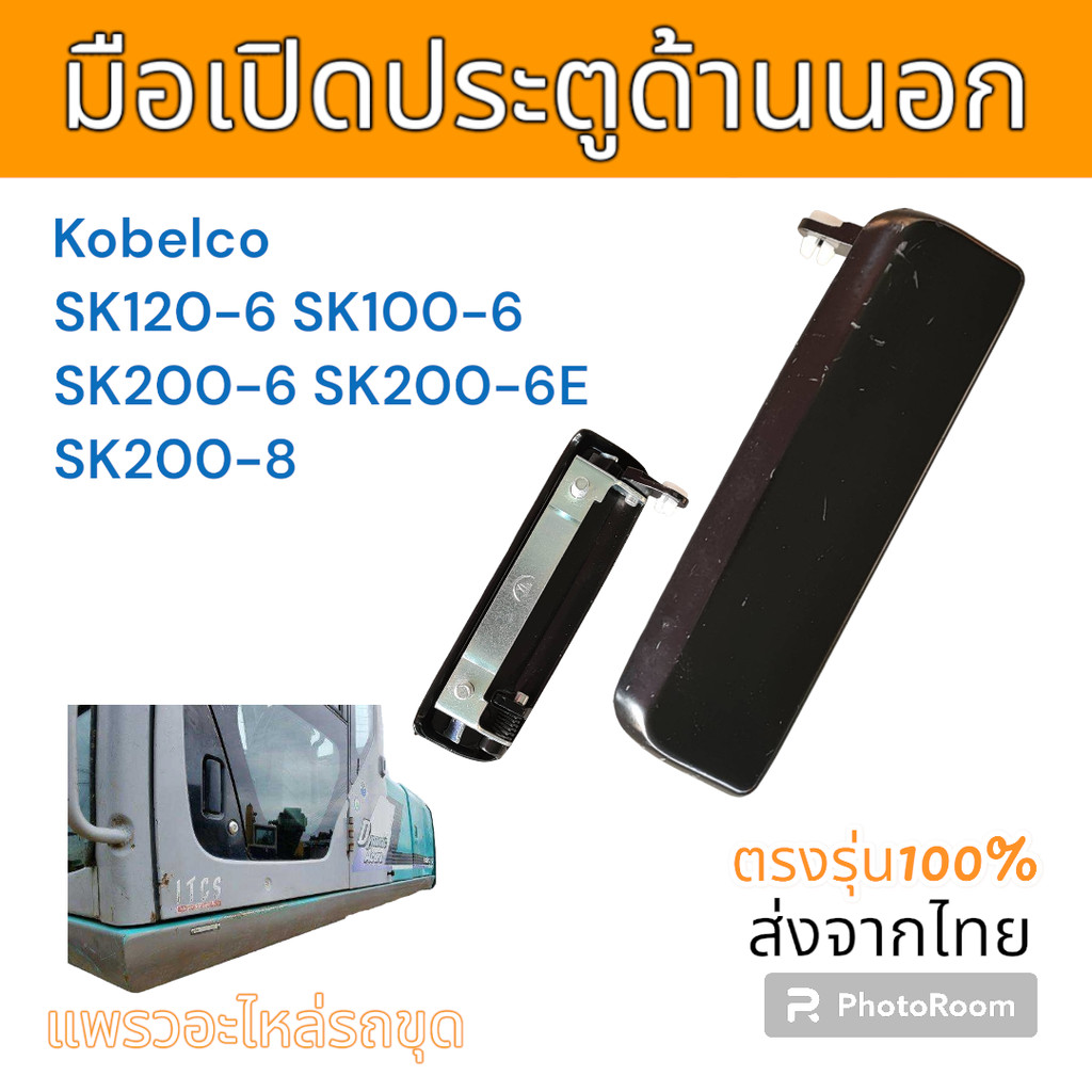 มือเปิด มือเปิดประตู ด้านนอก  โกเบ SK120-6 SK100-6 SK200-6 SK200-6E SK200-8 แบบ เหล็กสีดำ