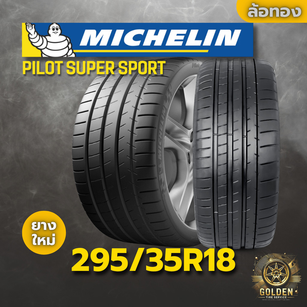 ยาง 295/35R18 MICHELIN PILOT SUPER SPORT ราคาต่อเส้น  ปี 2024