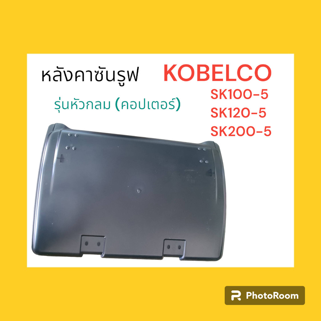 หลังคา ซันรูฟ KOBELCO SK200-5/SK120-5/SK100-5 (หัวกลม คอปเปอร์) อะไหล่แม็คโคร อะไหล่รถขุด หลังคาแม็ค