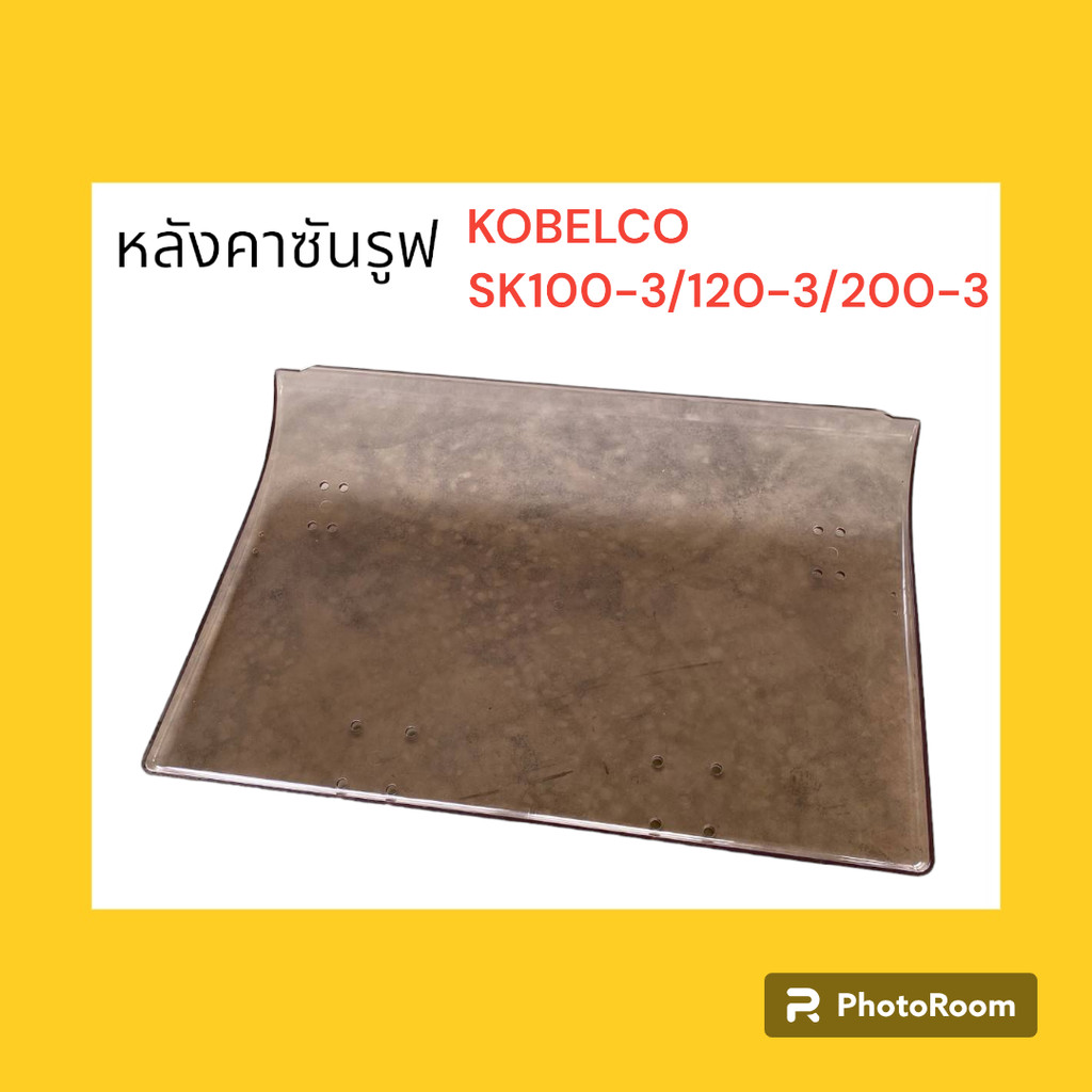 หลังคา ซันรูฟ KOBELCO มาร์ค3 SK60-3/SK100-3/SK120-3/SK200-3/SK120-1/SK200-1 หลังคาแม็คโคร อะไหล่รถขุ