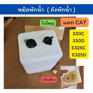 หม้อพักน้ำ ถังพักน้ำ แคท CAT E330C /E330D มีปลั๊กเซนเซอร์ กร…
