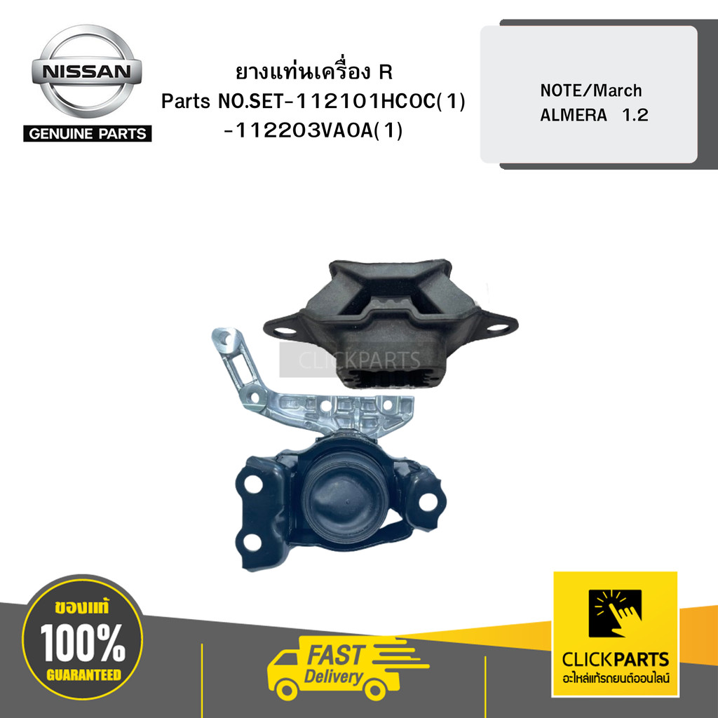 NISSAN ยางแท่นเครื่อง R CVT  NOTE/March /ALMERA  1.2# SET-112101HC0C(1)-112203VA0A(1)