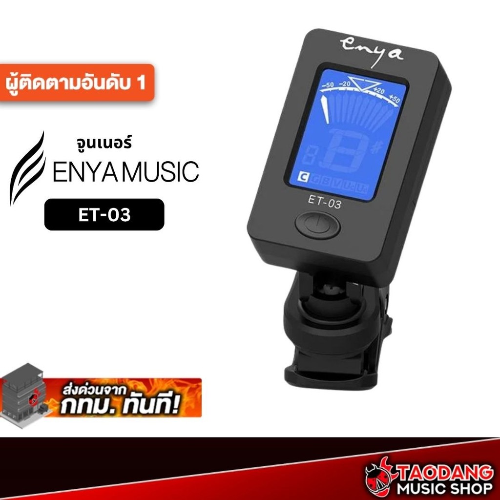 Enya ET-03 จูนเนอร์ Enya ET03 Tuner - เต่าแดง