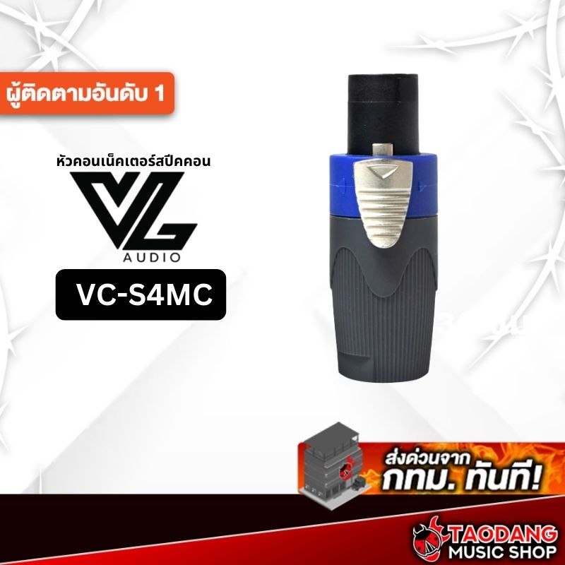 หัวสปีคคอน VL Audio VC-S4MC VL Audio หัว Speakon ตัวผู้ - เต่าแดง