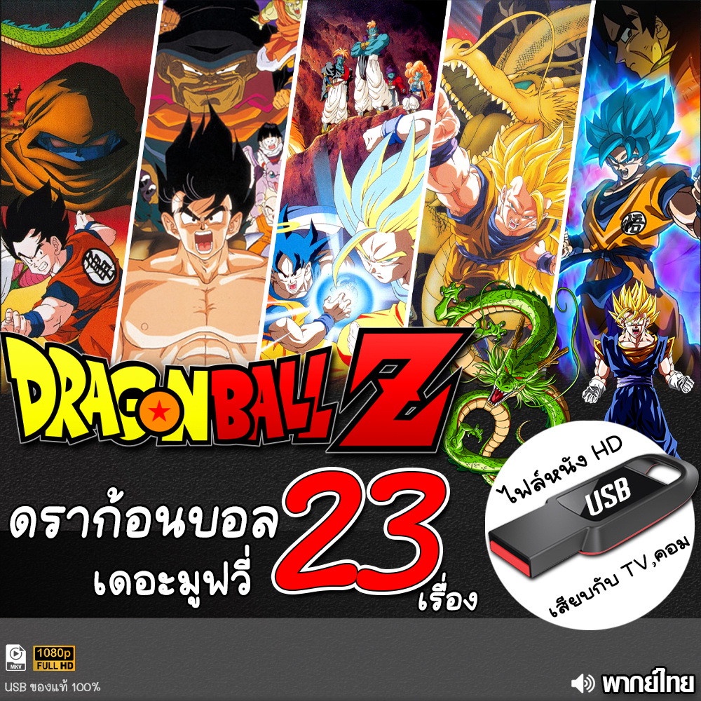 USB การ์ตูน ดราก้อนบอล DragonBall (เดอะมูฟวี่) (เสียงไทย) เล่นกับ TV,คอม ไฟล์หนัง HD1080p