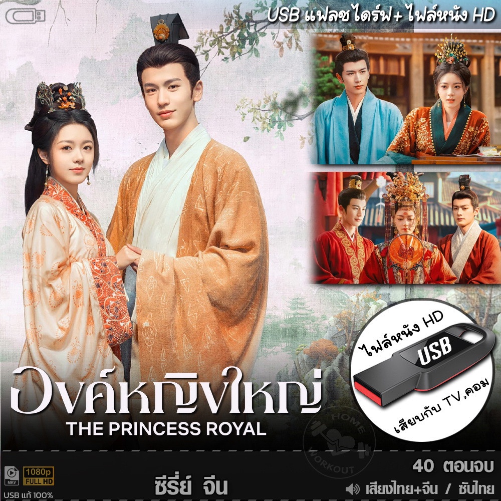USBซีรีย์จีน องค์หญิงใหญ่ (เสียงไทย/จีน) เล่นกับTV,คอม ไฟล์หนังHD 1080p
