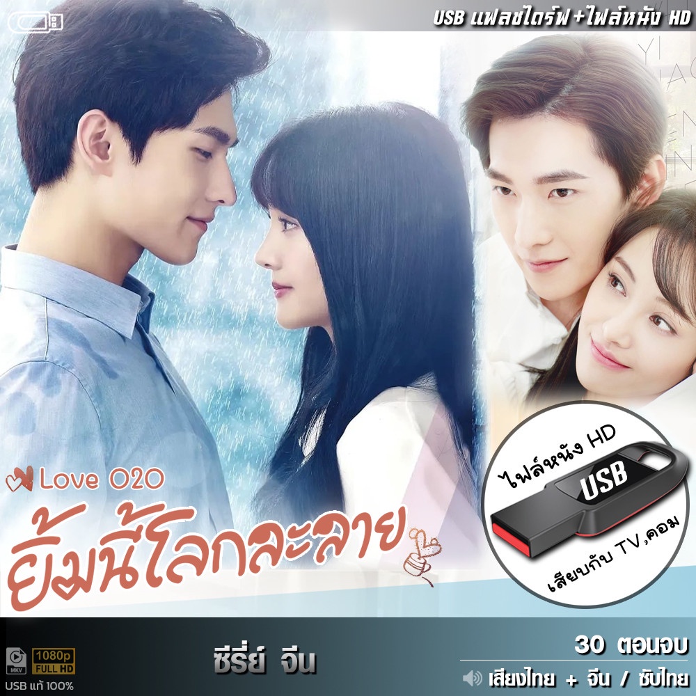USBซีรีย์จีน Love O2O ยิ้มนี้โลกละลาย (เสียงไทย/จีน) เล่นกับTV,คอม ไฟล์หนังHD 1080p