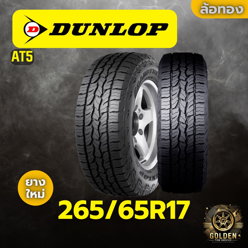 ยางรถยนต์ DUNLOP AT5 265/65R17 ยางใหม่ 1 เส้น
