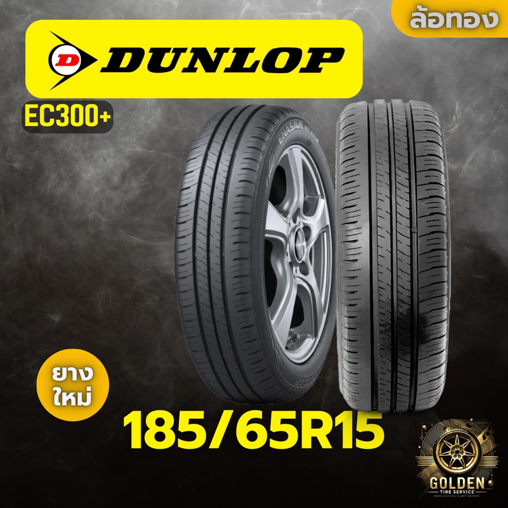 ยางรถยนต์ DUNLOP EC300+ 185/65R15 ยางใหม่ 1 เส้น