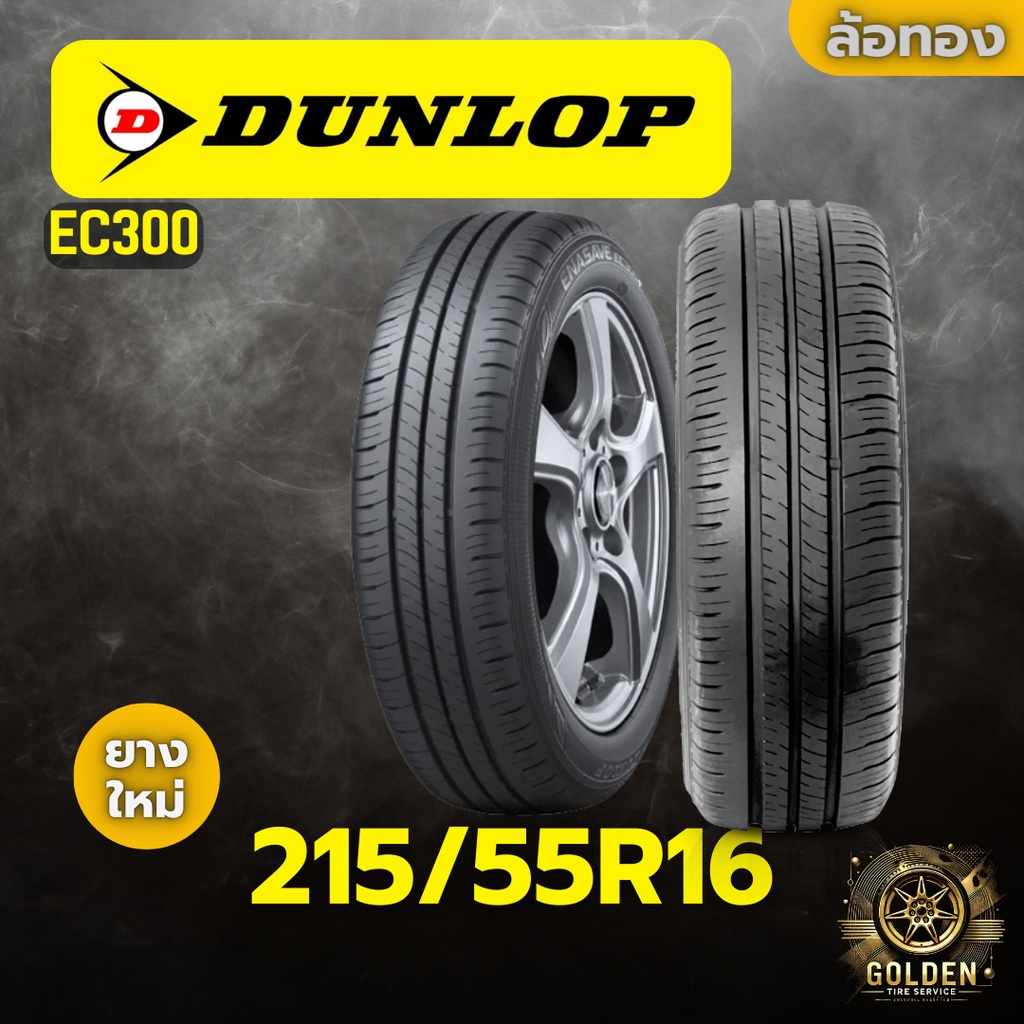 ยางรถยนต์ DUNLOP EC300 215/55R16 ยางใหม่ 1 เส้น