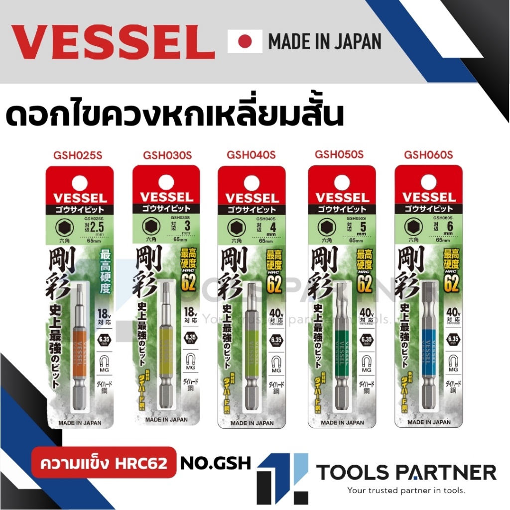 VESSEL ดอกไขควงหัวหกเหลี่ยม แบบสั้น (65mm) NO.GSH (ขนาดเลือกได้ตอนสั่งซื้อ) GSH025S GSH030S GSH040S GSH050S GSH060S