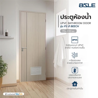 AZLE ประตูห้องน้ำ UPVC GROOVE P3 เกล็ดล่าง 70X200 ซม. สีบีช เจาะลูกบิด จัดส่งโดย HomePro