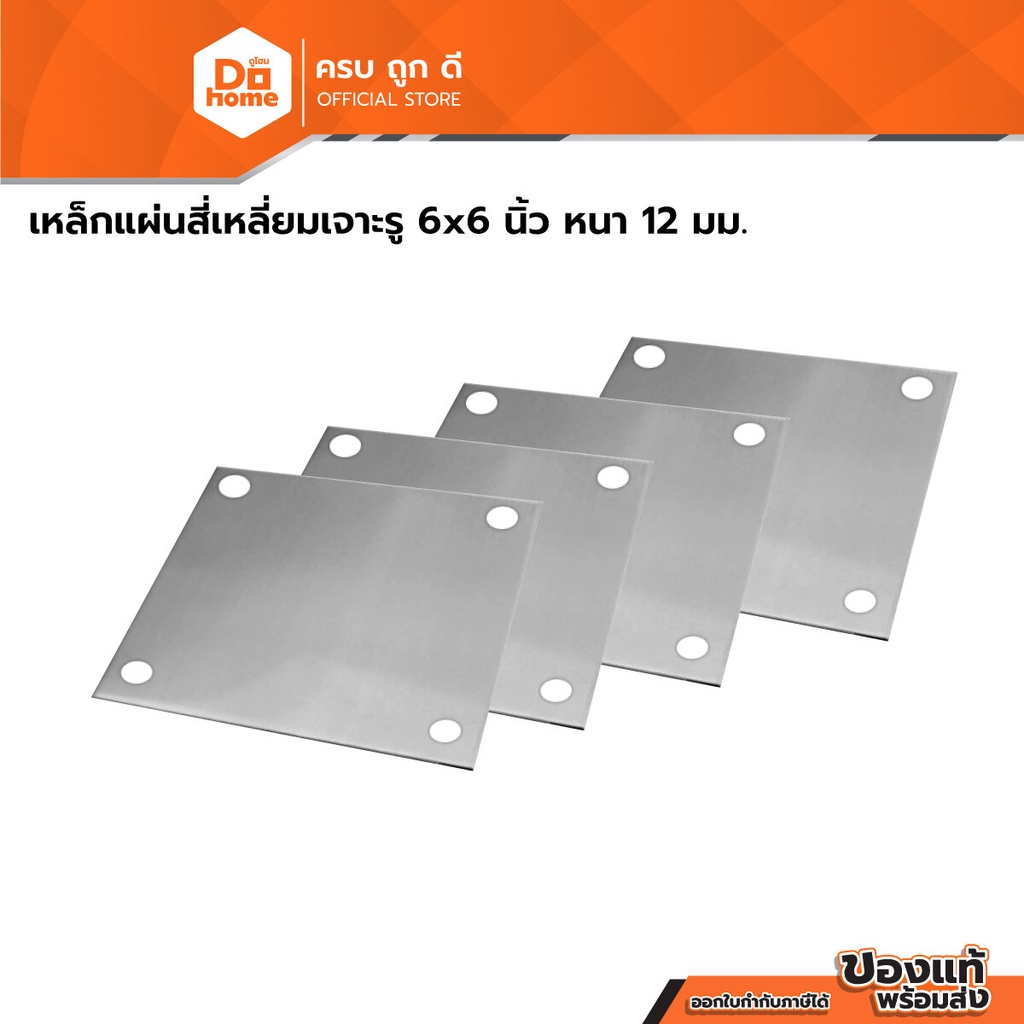 เหล็กแผ่นสี่เหลี่ยมเจาะรู 6x6 นิ้ว หนา 12 มม. |PL|