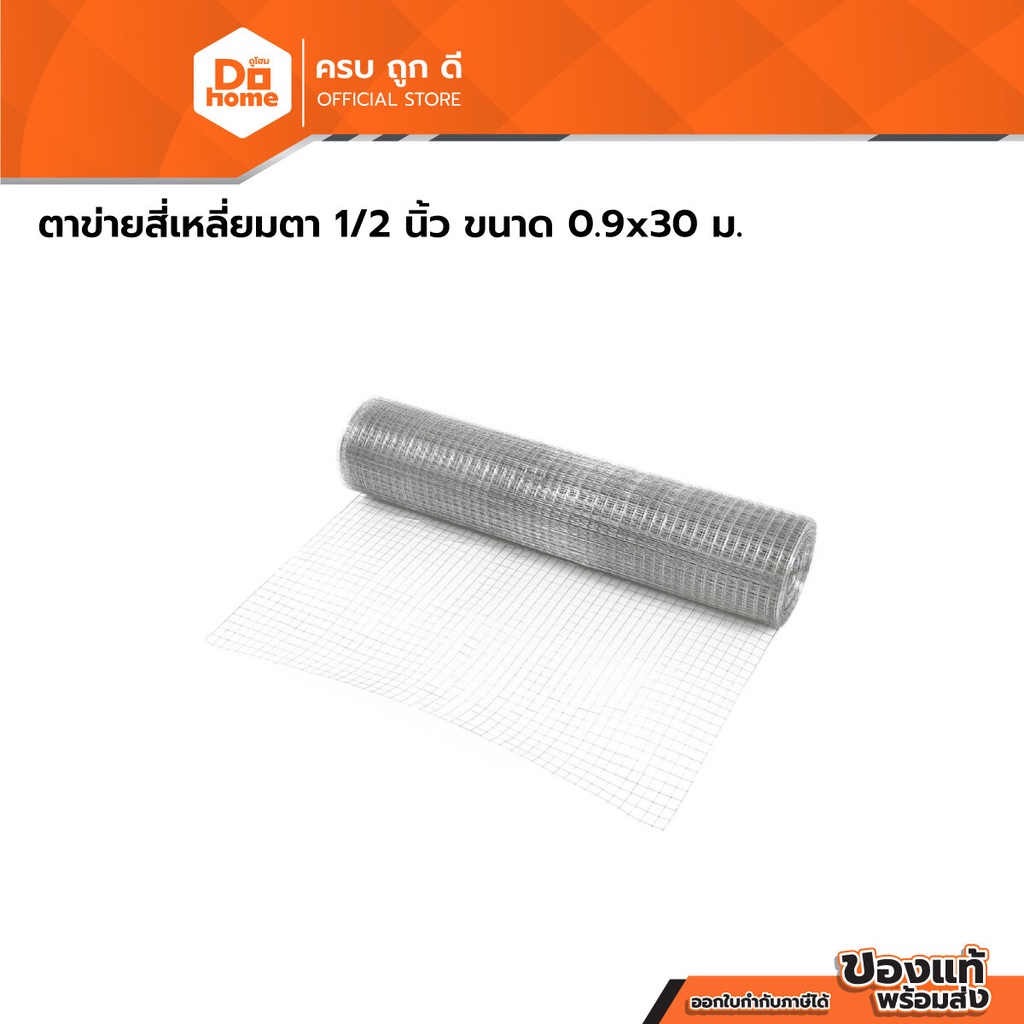 NASH ตาข่ายสี่เหลี่ยมตา 1/2 นิ้ว ขนาด 0.9x30 ม. |ROL|