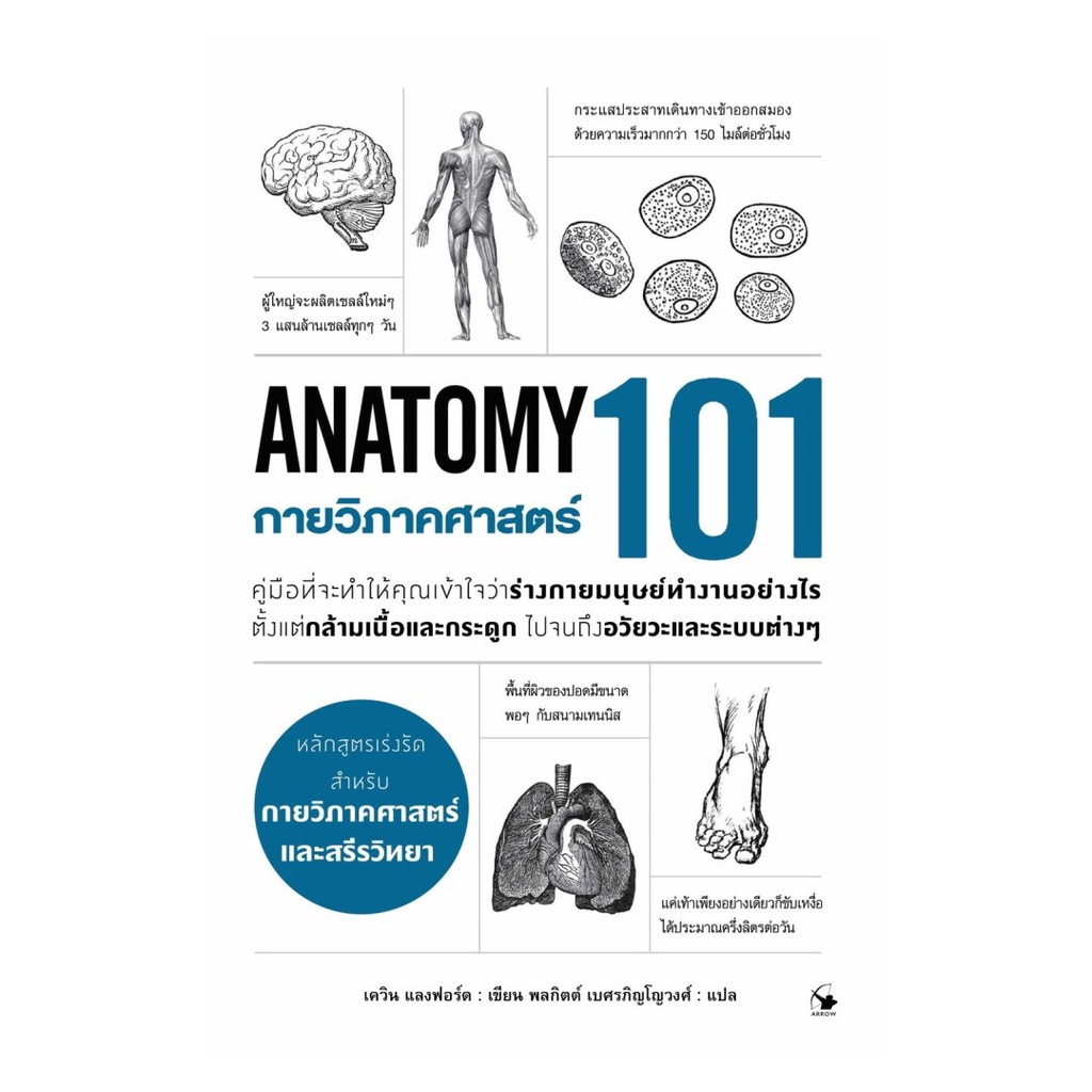 หนังสือ กายวิภาคศาสตร์ 101 (Anatomy 101)